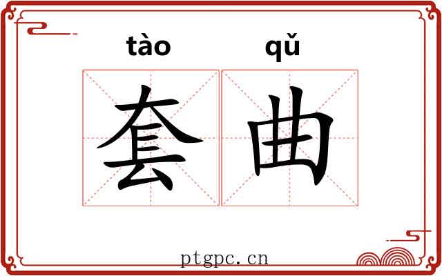 套曲