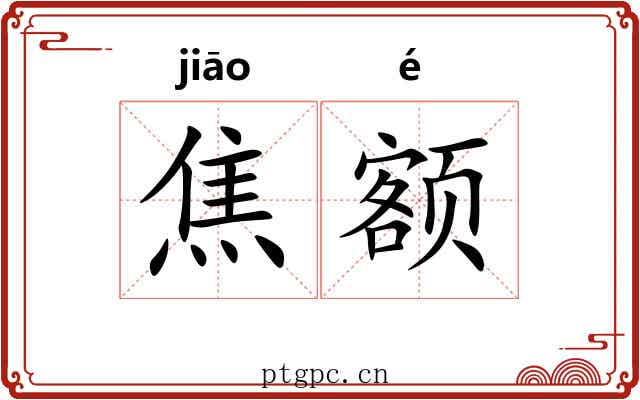 焦额