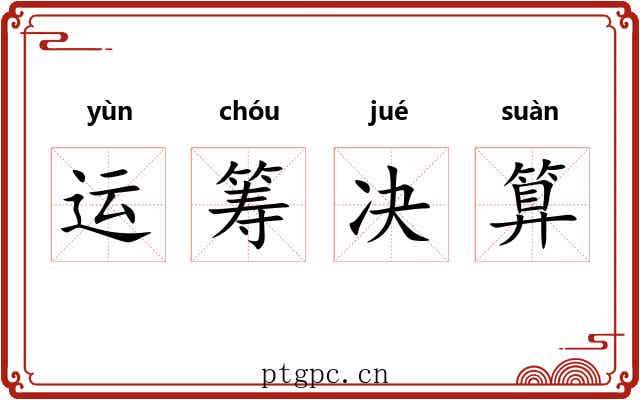 运筹决算 运筹决算
