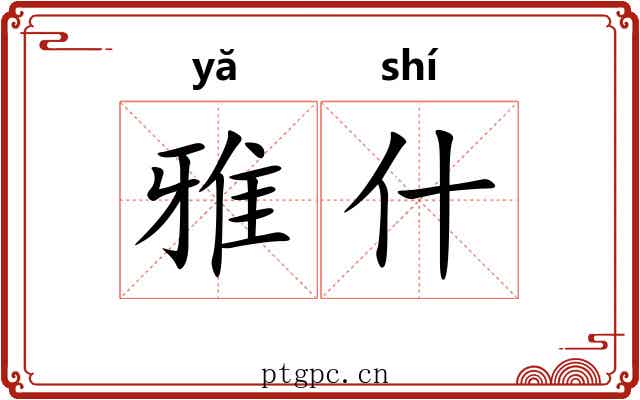 雅什 雅什