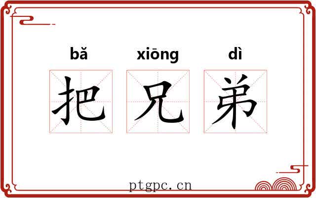 把兄弟