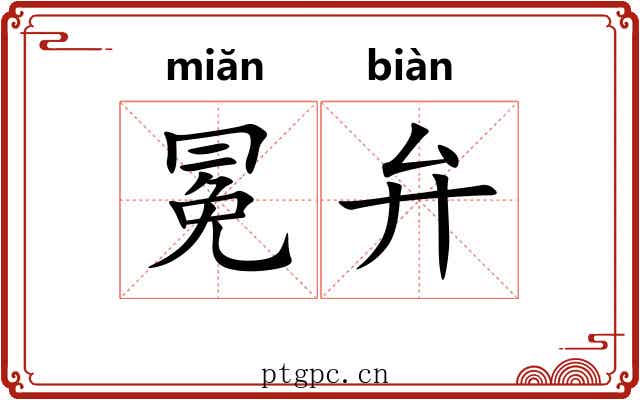 冕弁