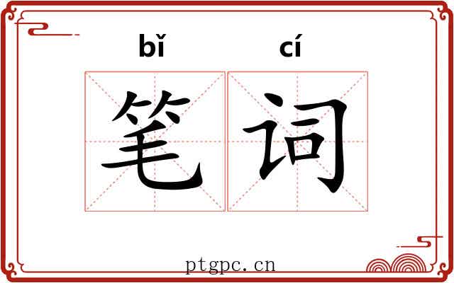 笔词