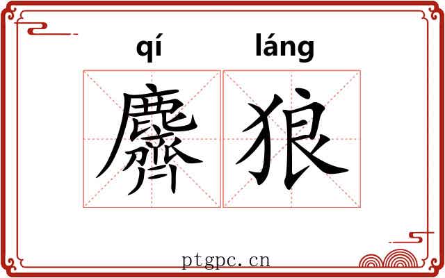 麡狼
