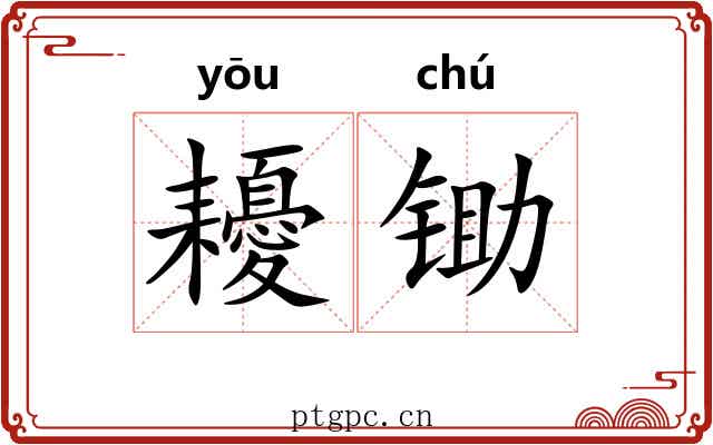 耰锄