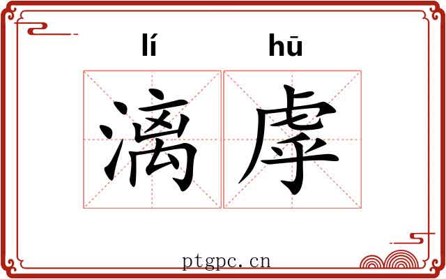 漓虖