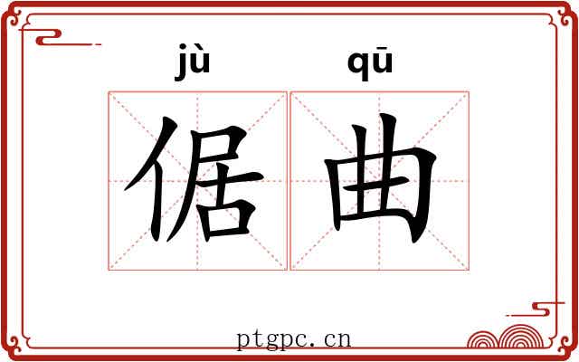 倨曲