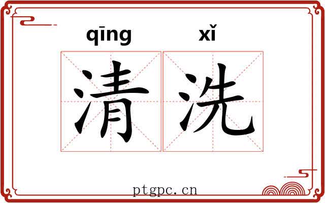 清洗