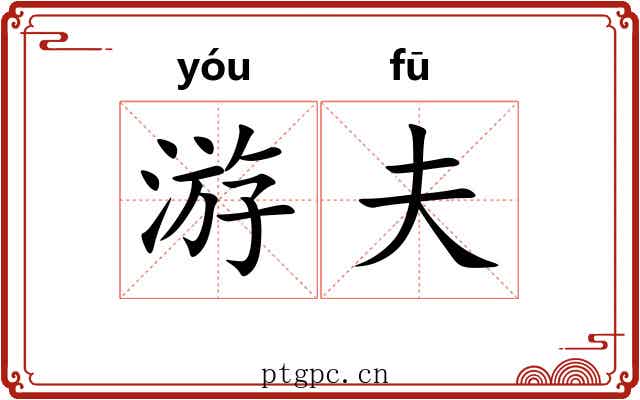 游夫 游夫