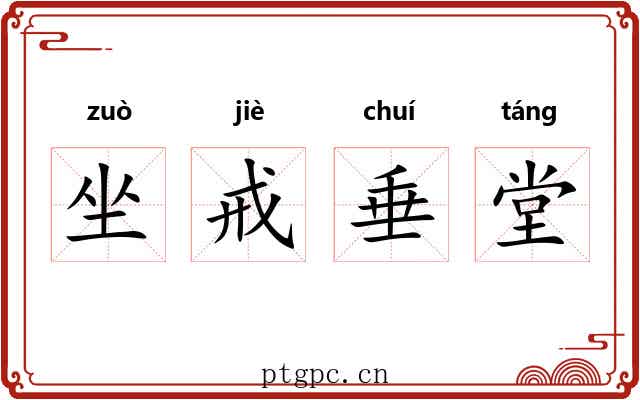 坐戒垂堂 坐戒垂堂