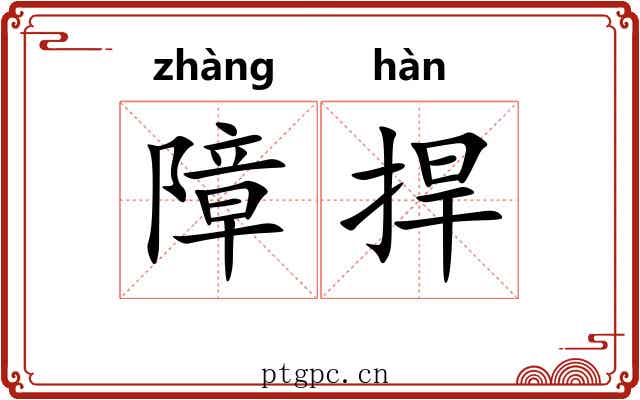 障捍