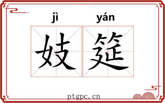 妓筵