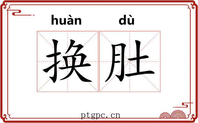 换肚