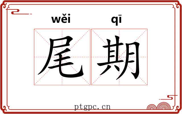 尾期 尾期
