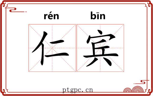 仁宾