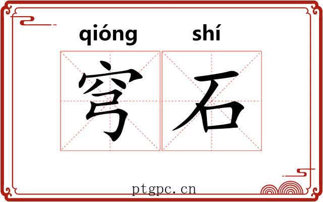 穹石 穹石