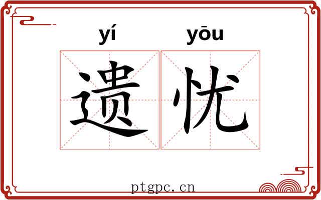 遗忧