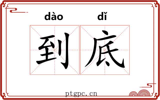 到底