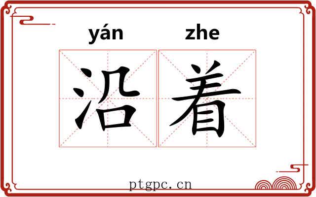 沿着 沿着