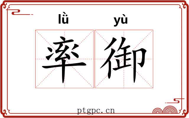 率御 率御