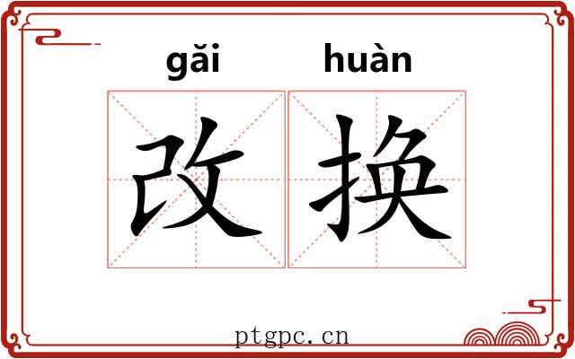 改换