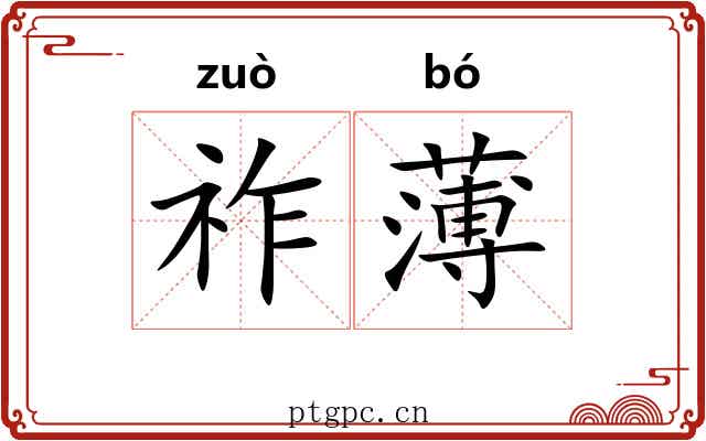 祚薄 祚薄