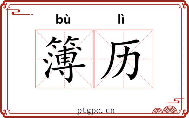 簿历