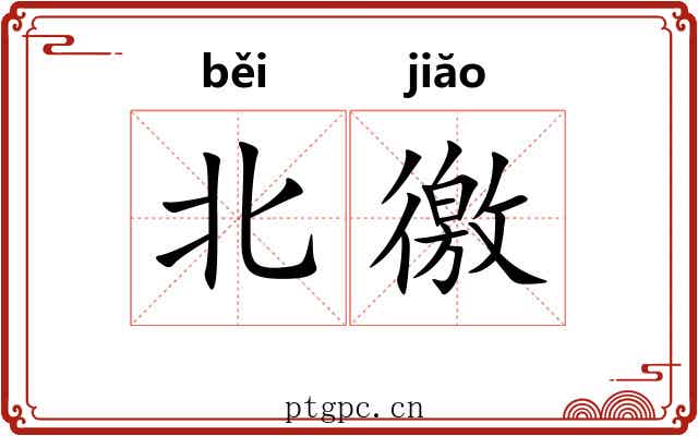 北徼