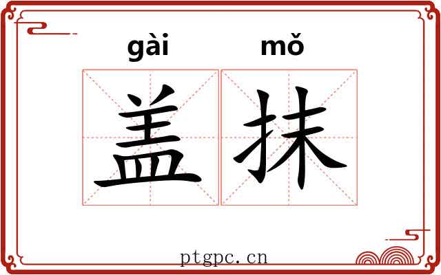 盖抹 盖抹