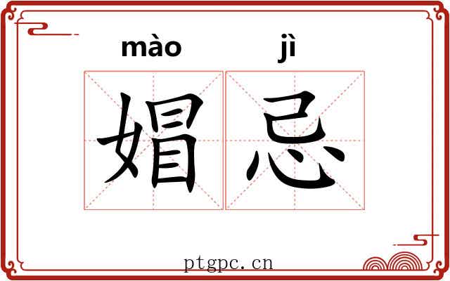 媢忌