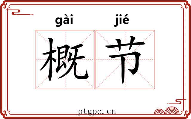 概节 概节