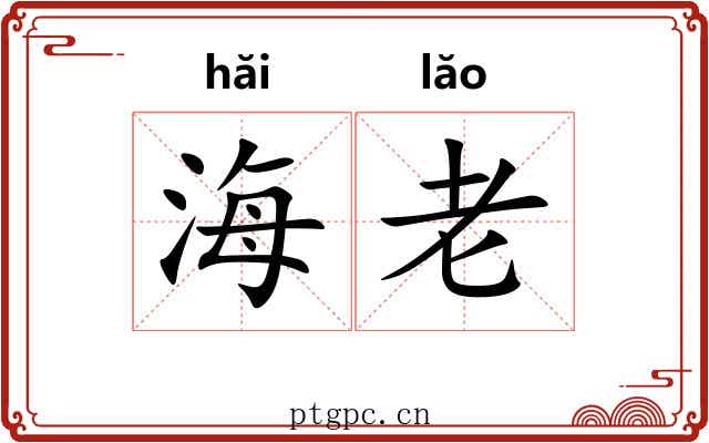 海老 海老