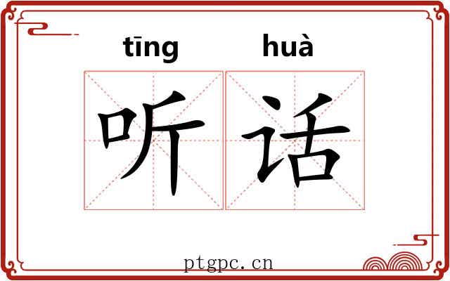 听话