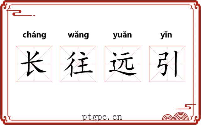长往远引 长往远引