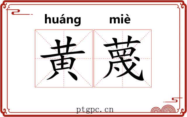 黄蔑