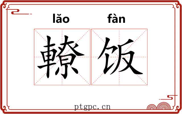 轑饭