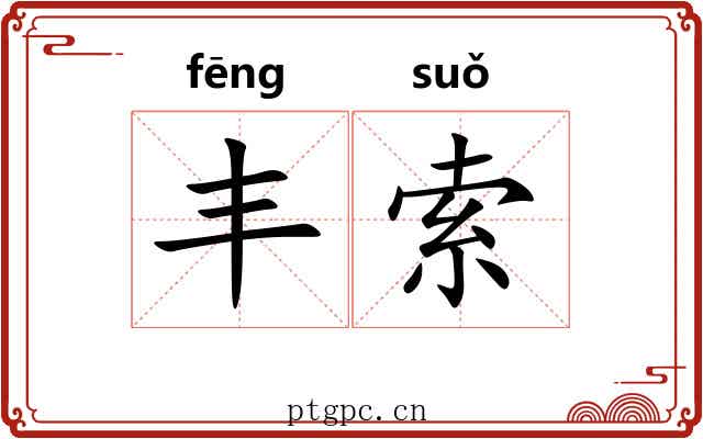 丰索