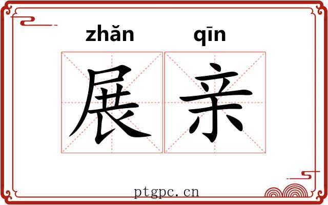 展亲 展亲