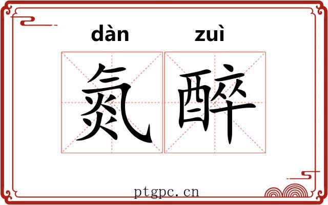 氮醉