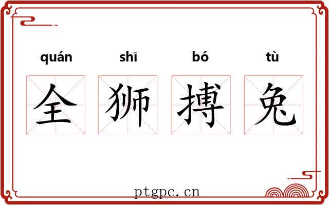 全狮搏兔 全狮搏兔