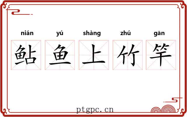 鲇鱼上竹竿