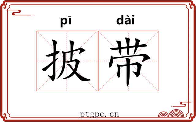 披带 披带
