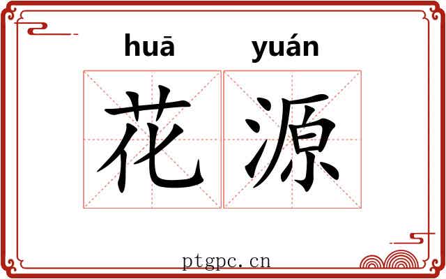 花源