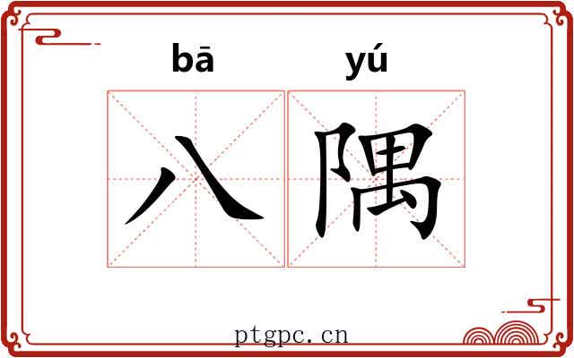 八隅