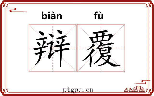 辩覆