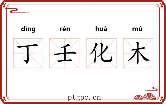 丁壬化木 丁壬化木
