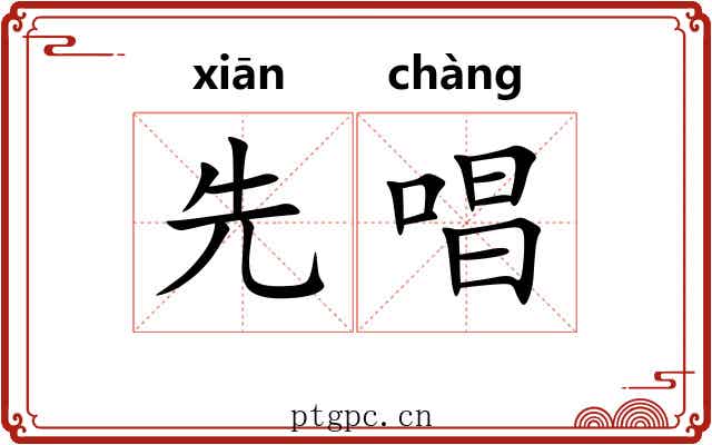 先唱 先唱
