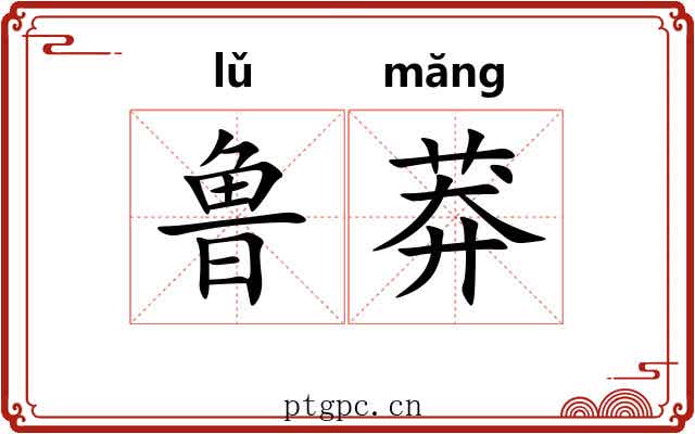 鲁莽