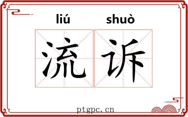 流诉 流诉