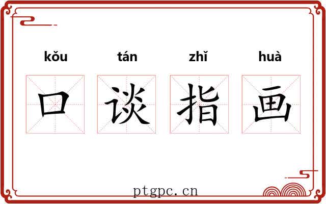 口谈指画 口谈指画